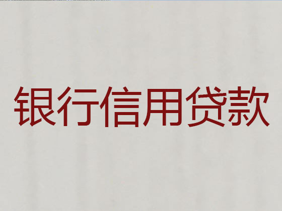 温岭贷款中介-银行信用贷款